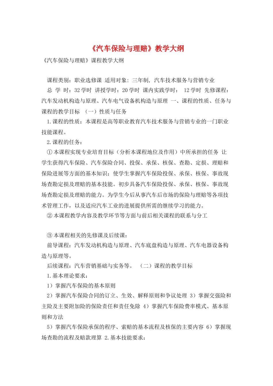 《汽车保险与理赔》教学大纲_第1页