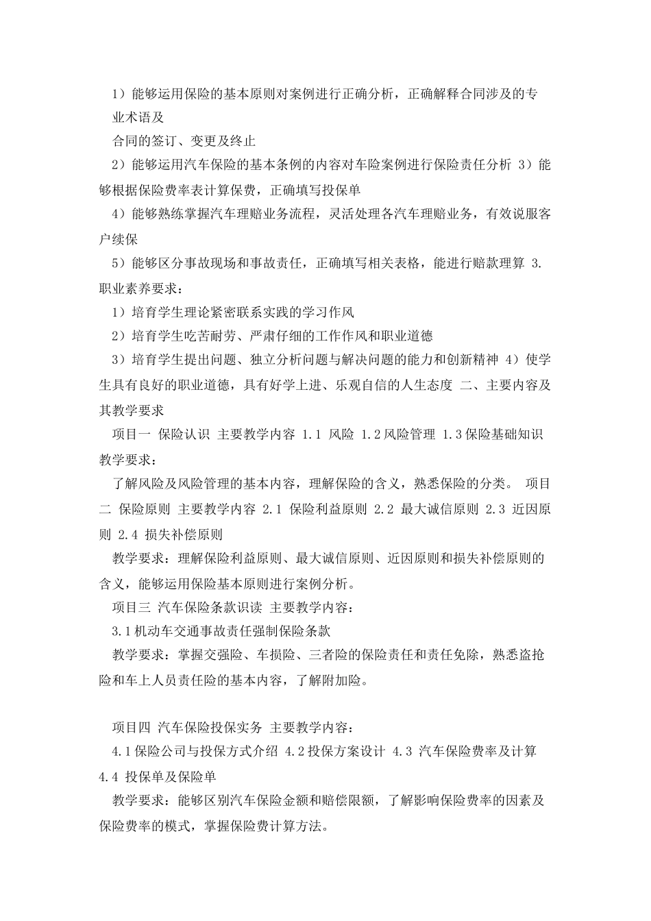 《汽车保险与理赔》教学大纲_第2页