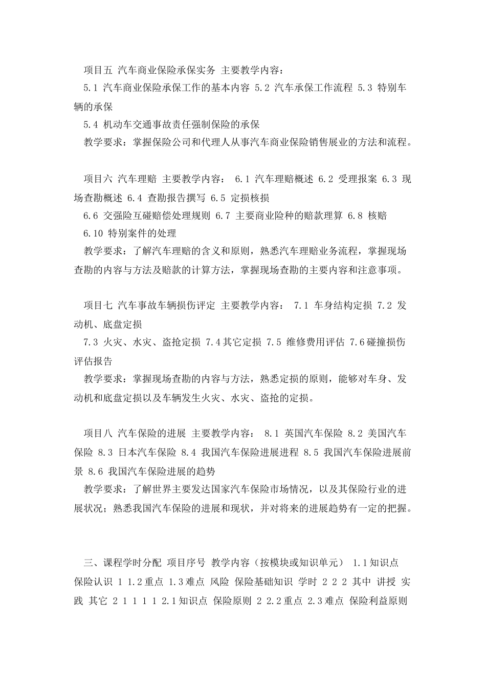 《汽车保险与理赔》教学大纲_第3页