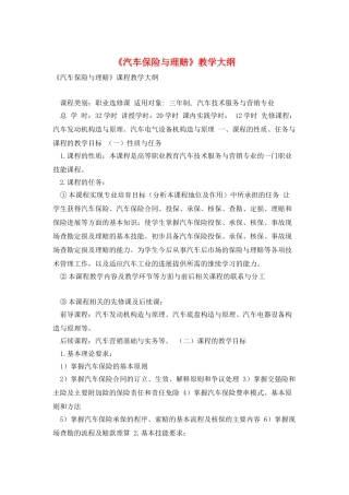 《汽车保险与理赔》教学大纲