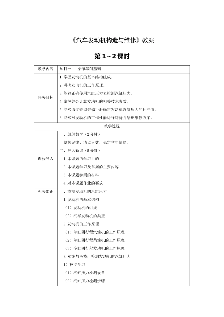 《汽车发动机构造与维修》教案电子教案完整版授课教案整本书教案电子讲义_第1页