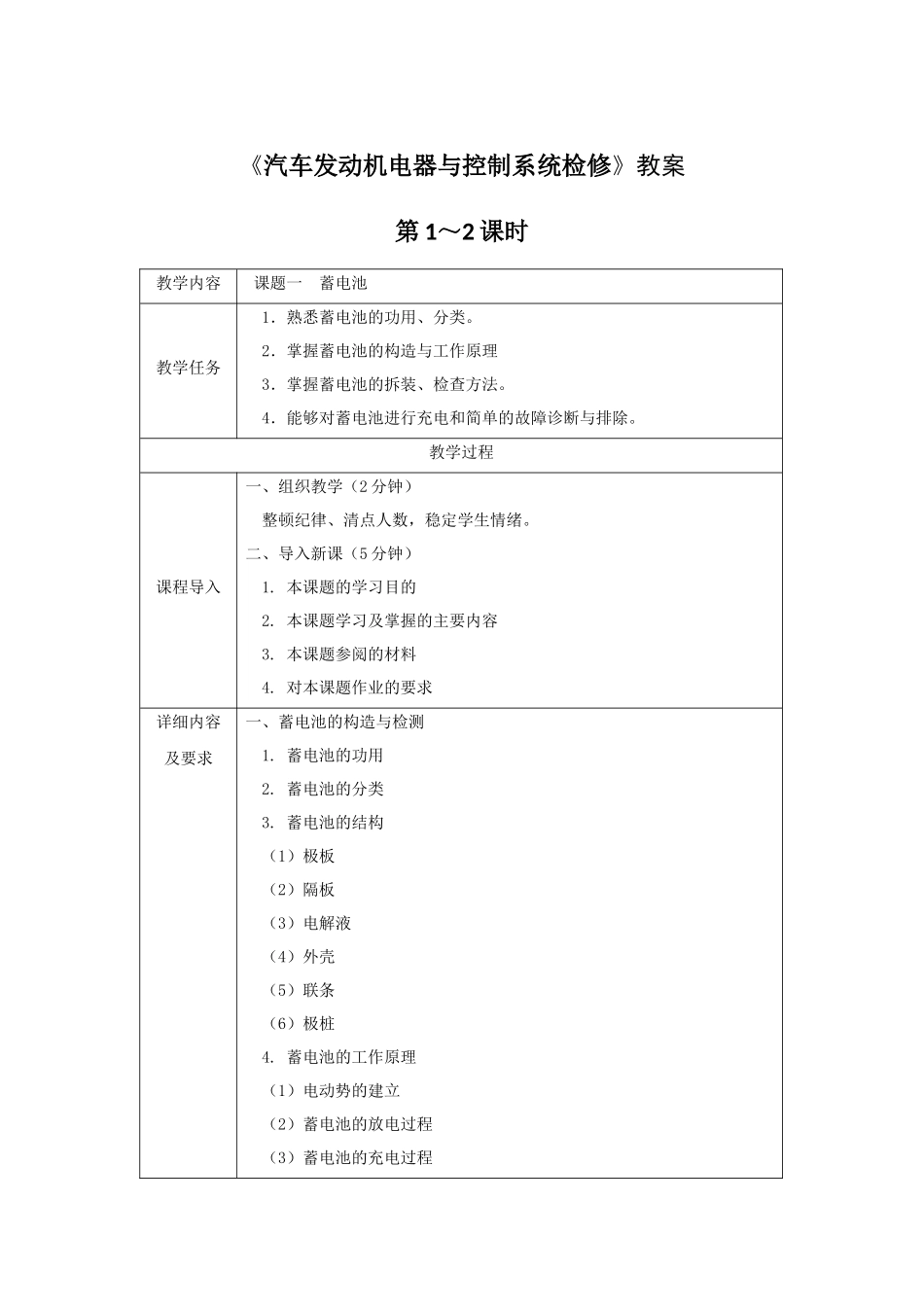 《汽车发动机电器与控制系统检修》教案电子教案完整版授课教案整本书教案电子讲义_第1页
