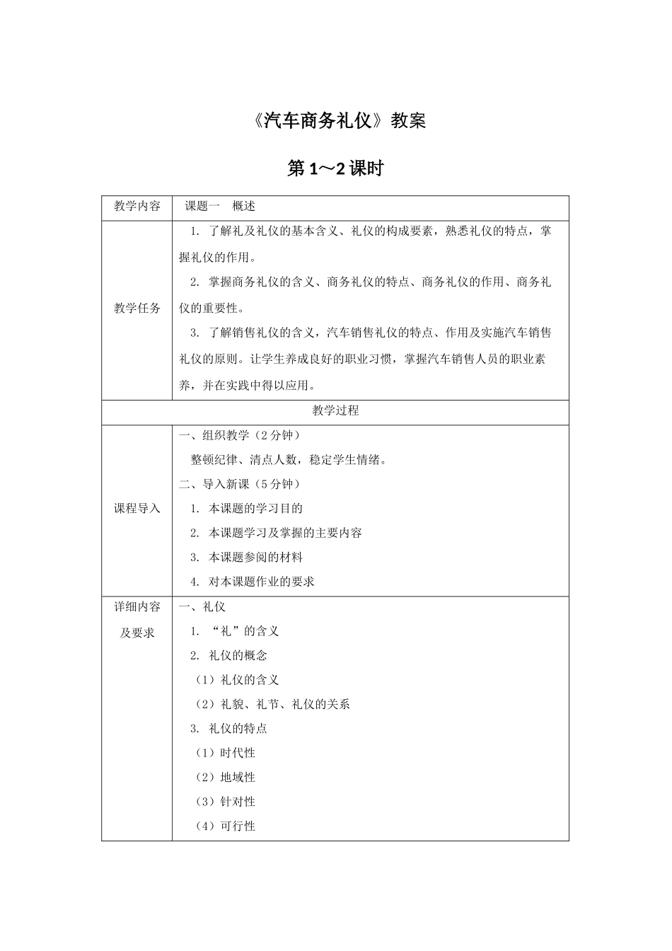 《汽车商务礼仪》全套教案-完整版授课电子教案-整本书电子讲义-教学讲义_第1页