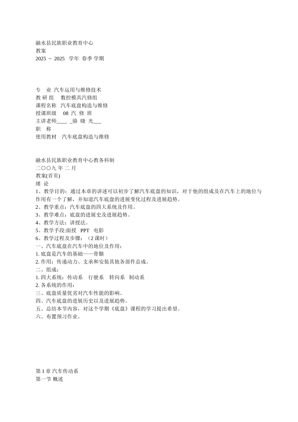 《汽车底盘构造与维修》教案_第1页