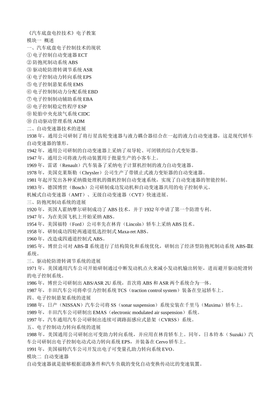 《汽车底盘电控技术》电子教案_第1页
