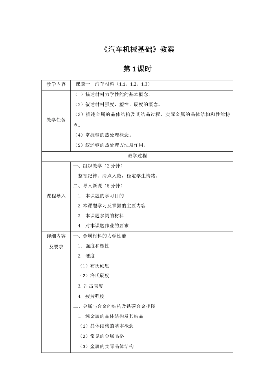 《汽车机械基础》教案全套教案完整版授课电子教案整本书电子教学讲义(_第1页