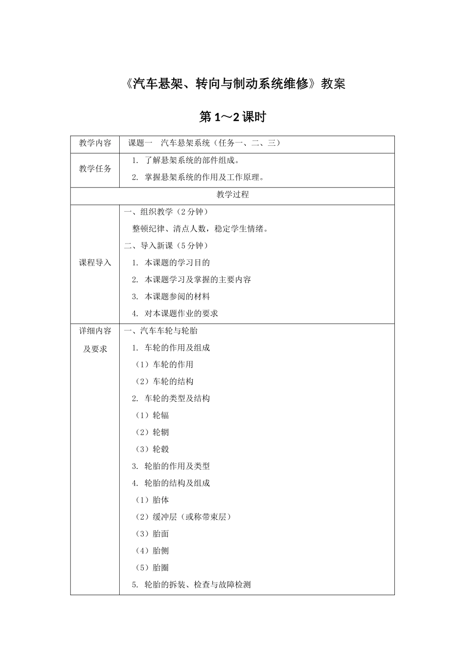 《汽车悬架、转向与制动系统维修》教案_第1页