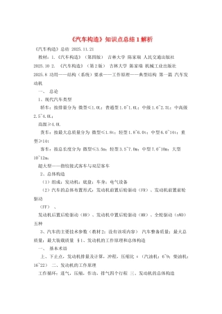 《汽车构造》知识点总结1解析