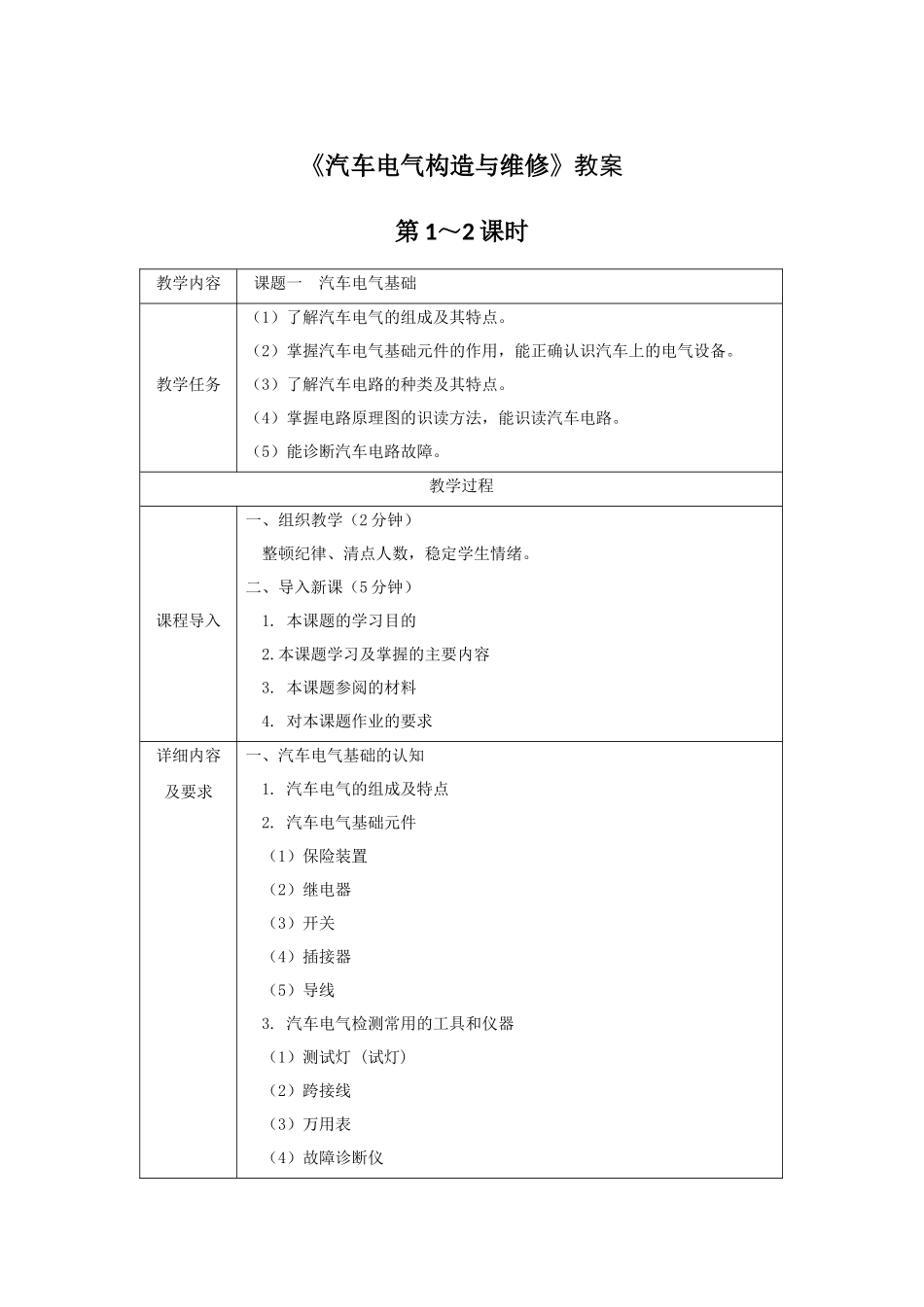 《汽车电气构造与维修》教案电子教案完整版授课教案整本书教案电子讲义_第1页
