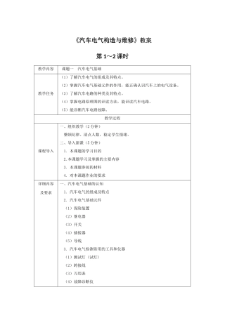 《汽车电气构造与维修》教案电子教案完整版授课教案整本书教案电子讲义