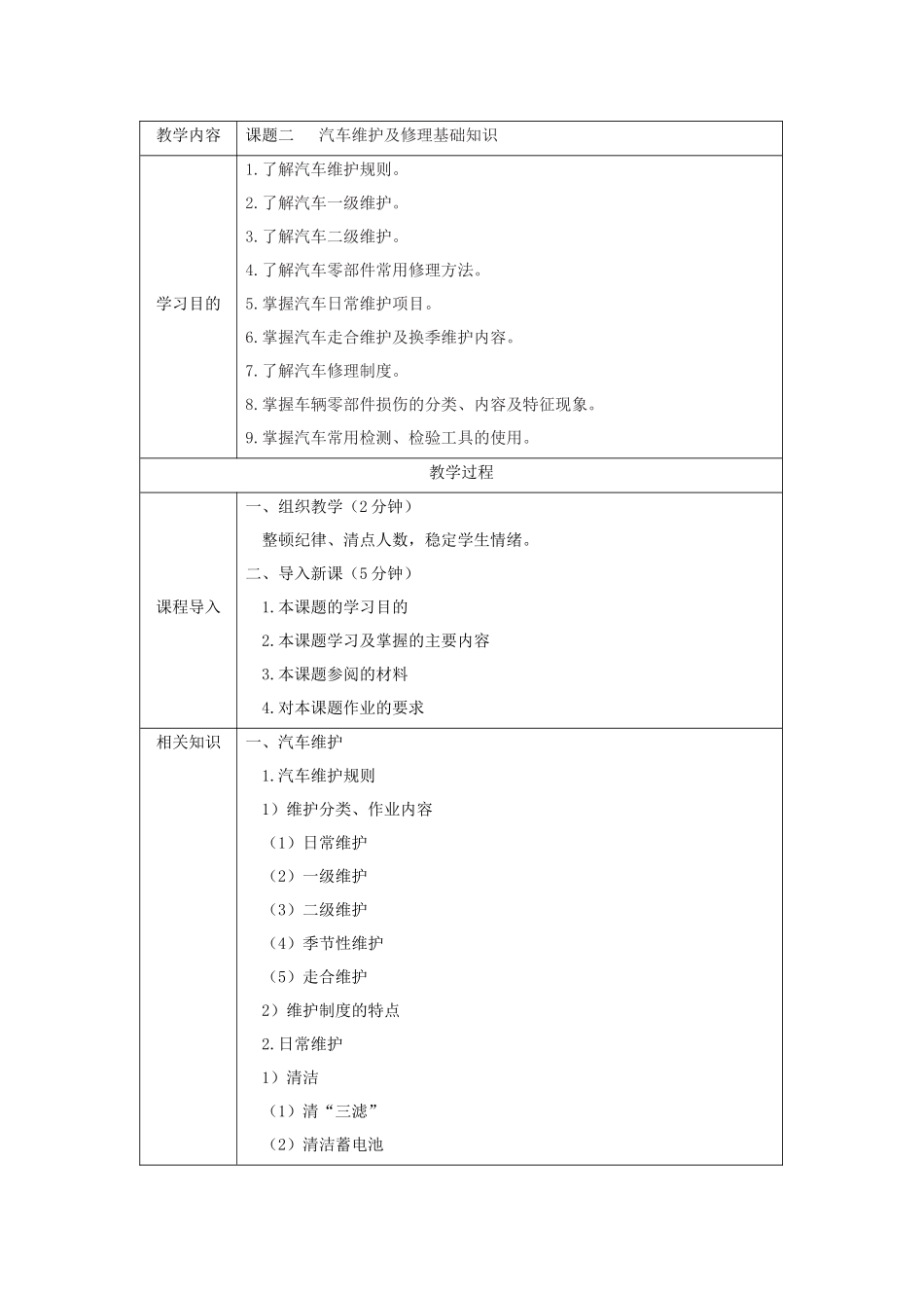《汽车维修基础》全套教案完整版授课电子教案整本书电子教学讲义(_第2页