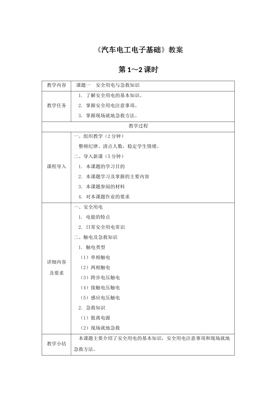 《汽车电工电子基础》全套教案完整版授课电子教案整本书电子教学讲义(_第1页