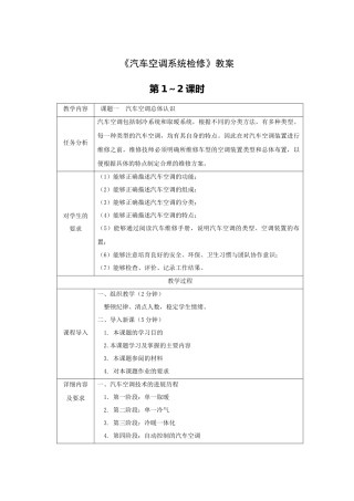 《汽车空调系统检修》全套教案完整版授课电子教案整本书电子教学讲义(