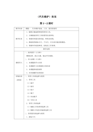 《汽车维护》全套教案-完整版授课电子教案-整本书电子讲义-教学讲义