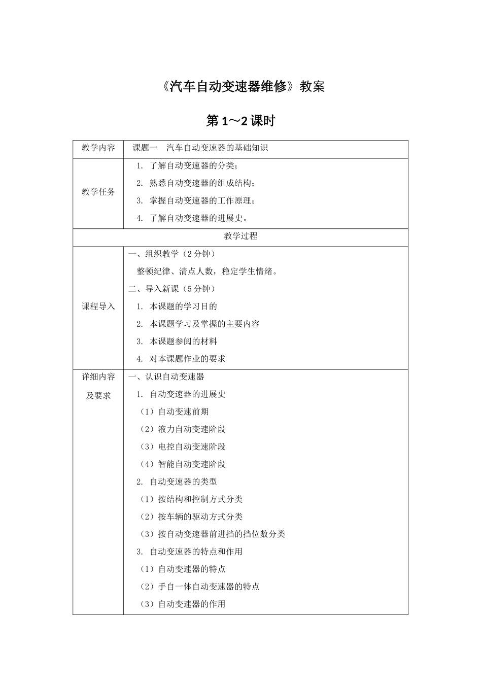 《汽车自动变速器维修》全套教案完整版授课电子教案整本书电子教学讲义(_第1页
