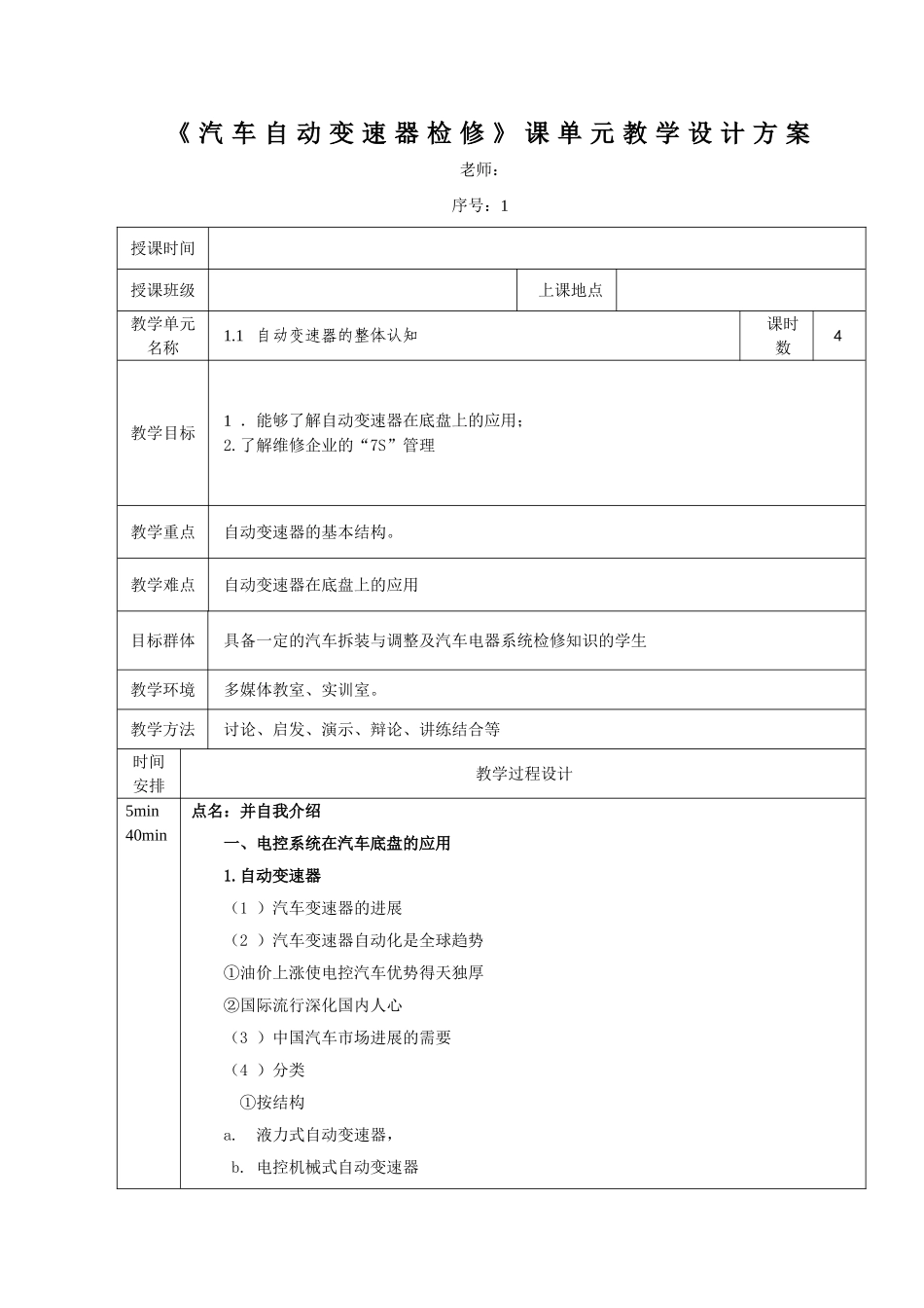 《汽车自动变速器检修》全套教学设计方案-整本书教案电子讲义_第1页