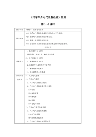《汽车车身电气设备检修》全套教案-完整版授课电子教案-整本书电子讲义-教学讲义