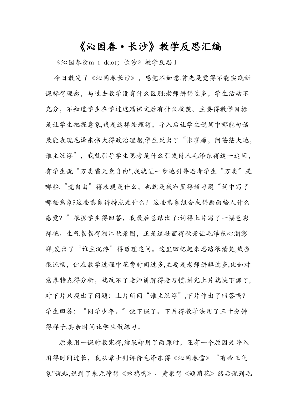 《沁园春·长沙》教学反思汇编_第1页