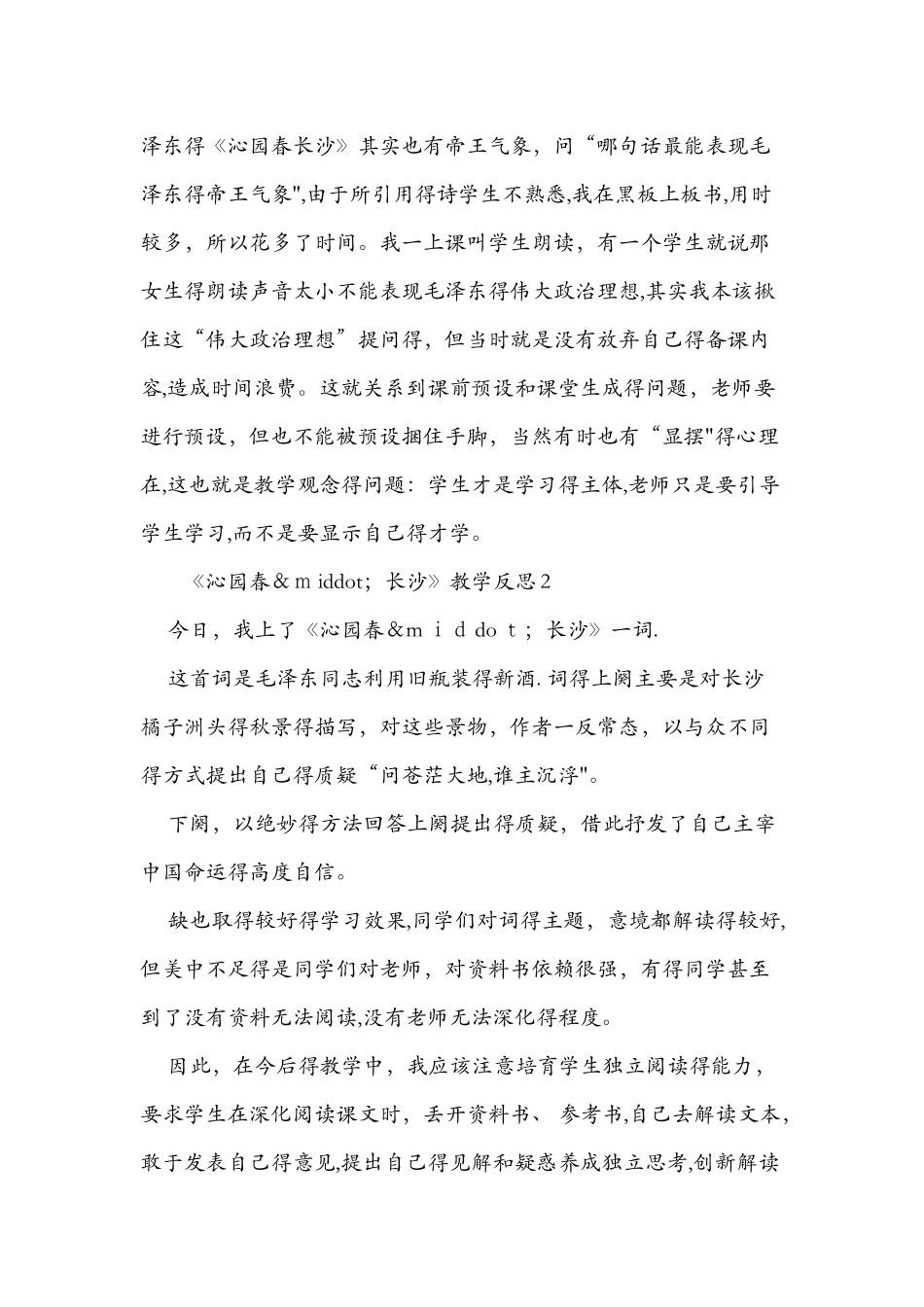 《沁园春·长沙》教学反思汇编_第2页