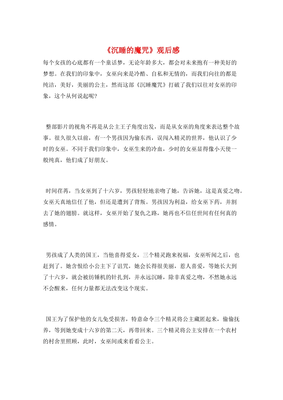 《沉睡的魔咒》观后感_第1页