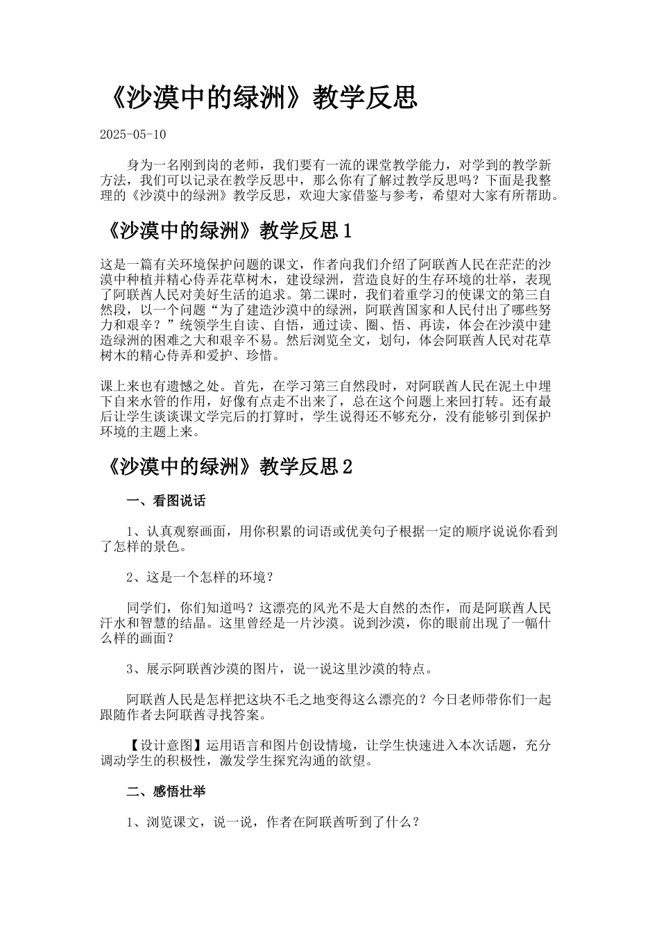 《沙漠中的绿洲》教学反思_第1页