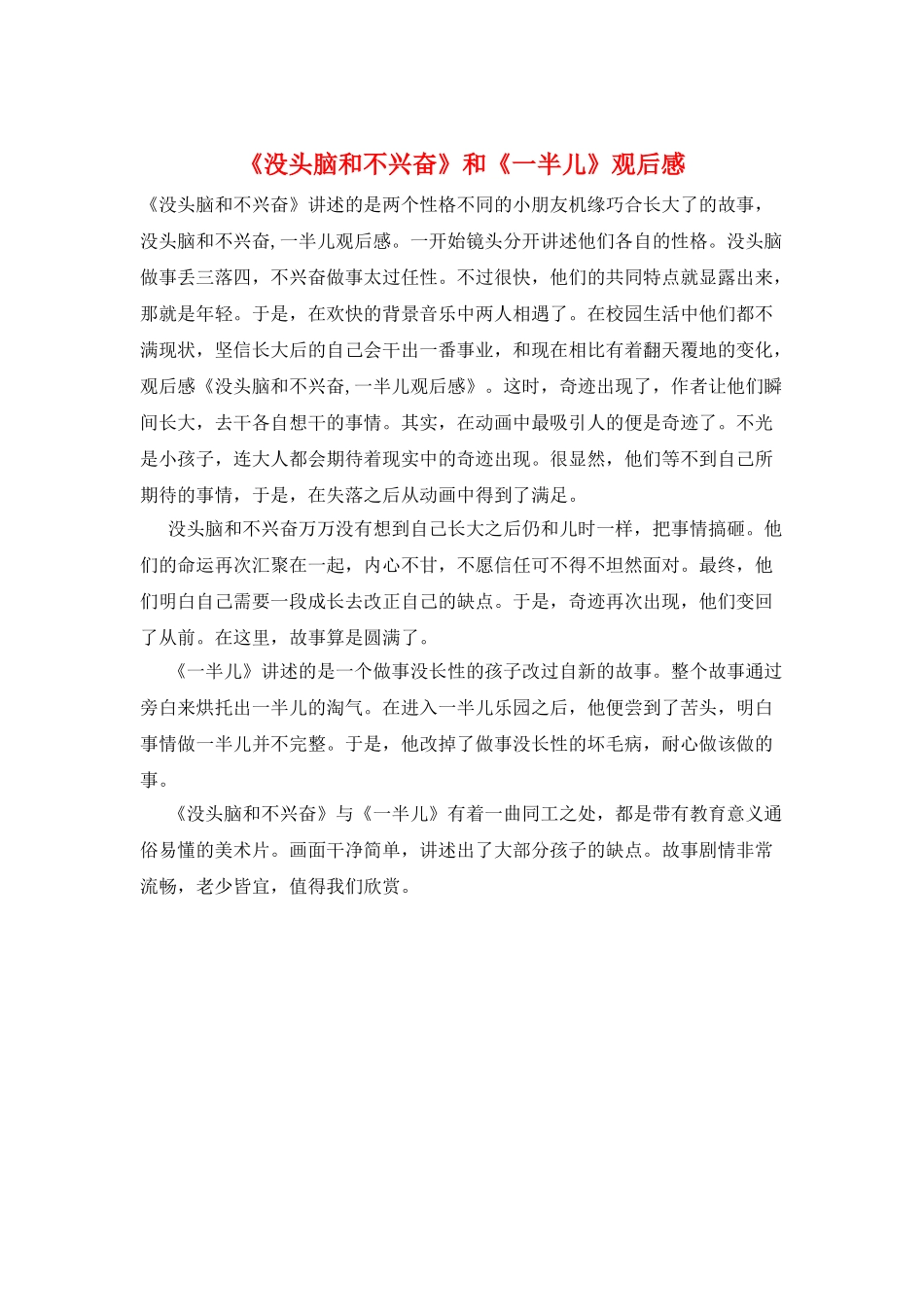 《没头脑和不高兴》和《一半儿》观后感_第1页