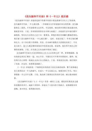 《没头脑和不高兴》和《一半儿》观后感