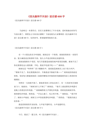 《没头脑和不高兴》读后感400字