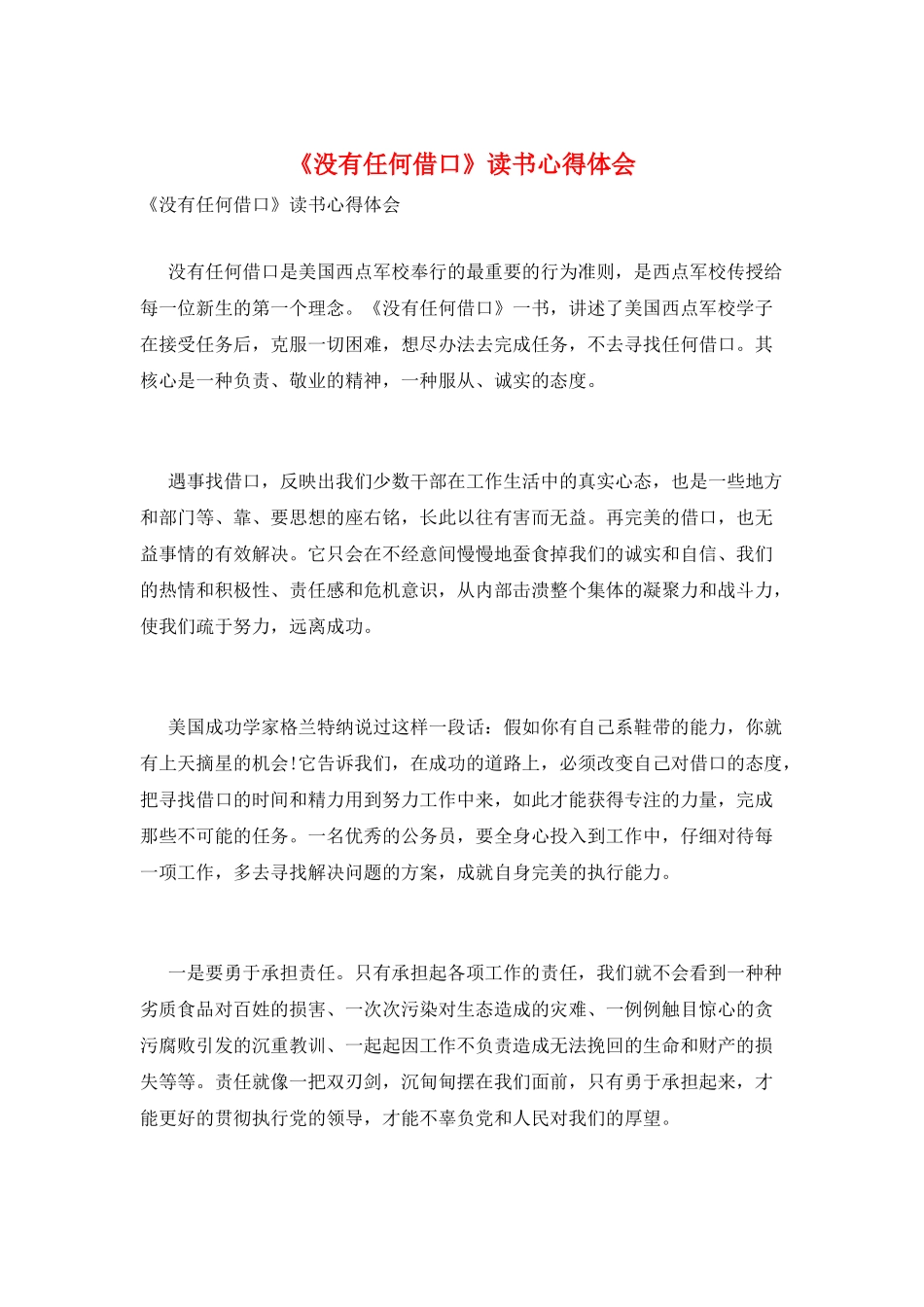 《没有任何借口》读书心得体会_第1页