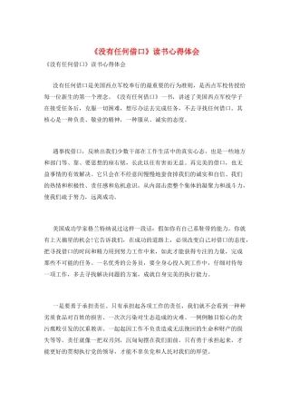 《没有任何借口》读书心得体会