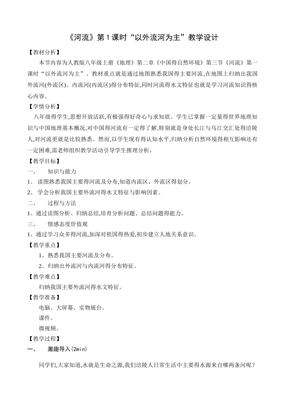 《河流》第1课时“以外流河为主”教学设计_第1页