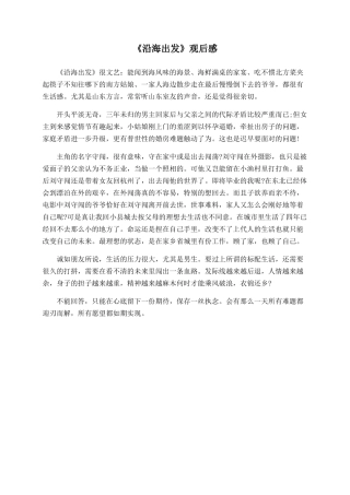 《沿海出发》观后感