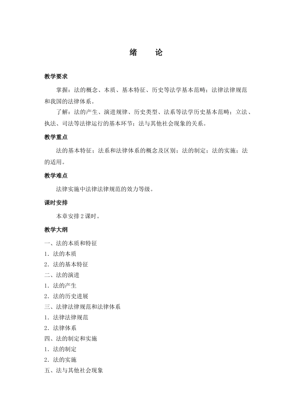 《法学概论》教案-讲义-讲稿-绪论_第1页