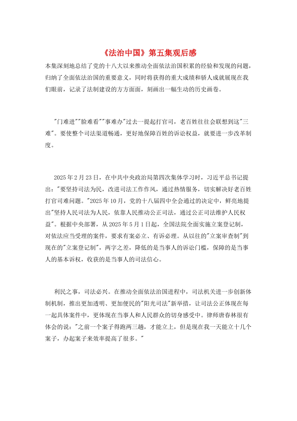《法治中国》第五集观后感_第1页