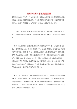 《法治中国》第五集观后感