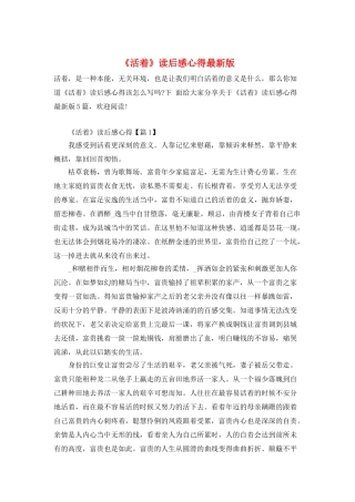 《活着》读后感心得最新版