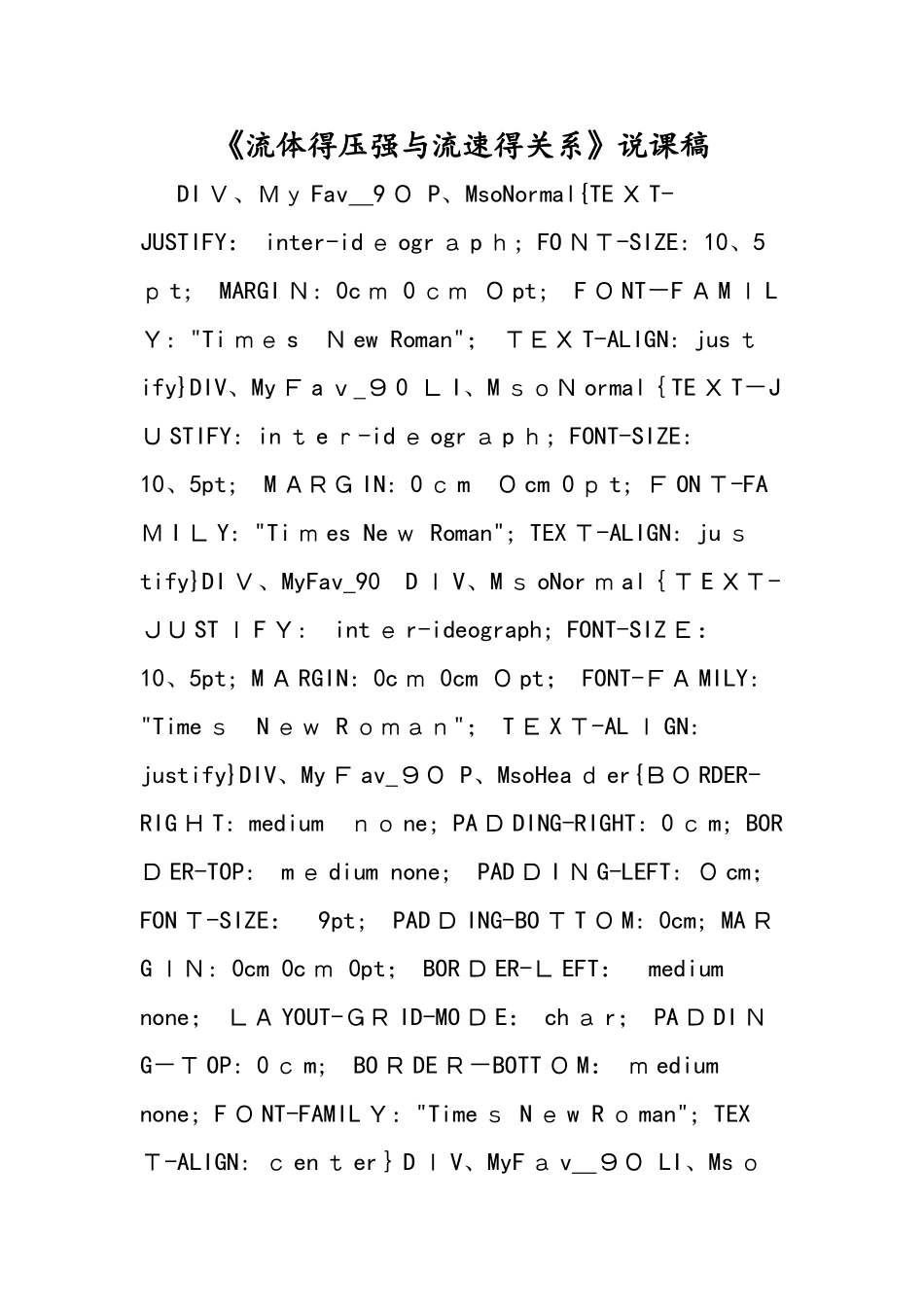 《流体的压强与流速的关系》说课稿_第1页