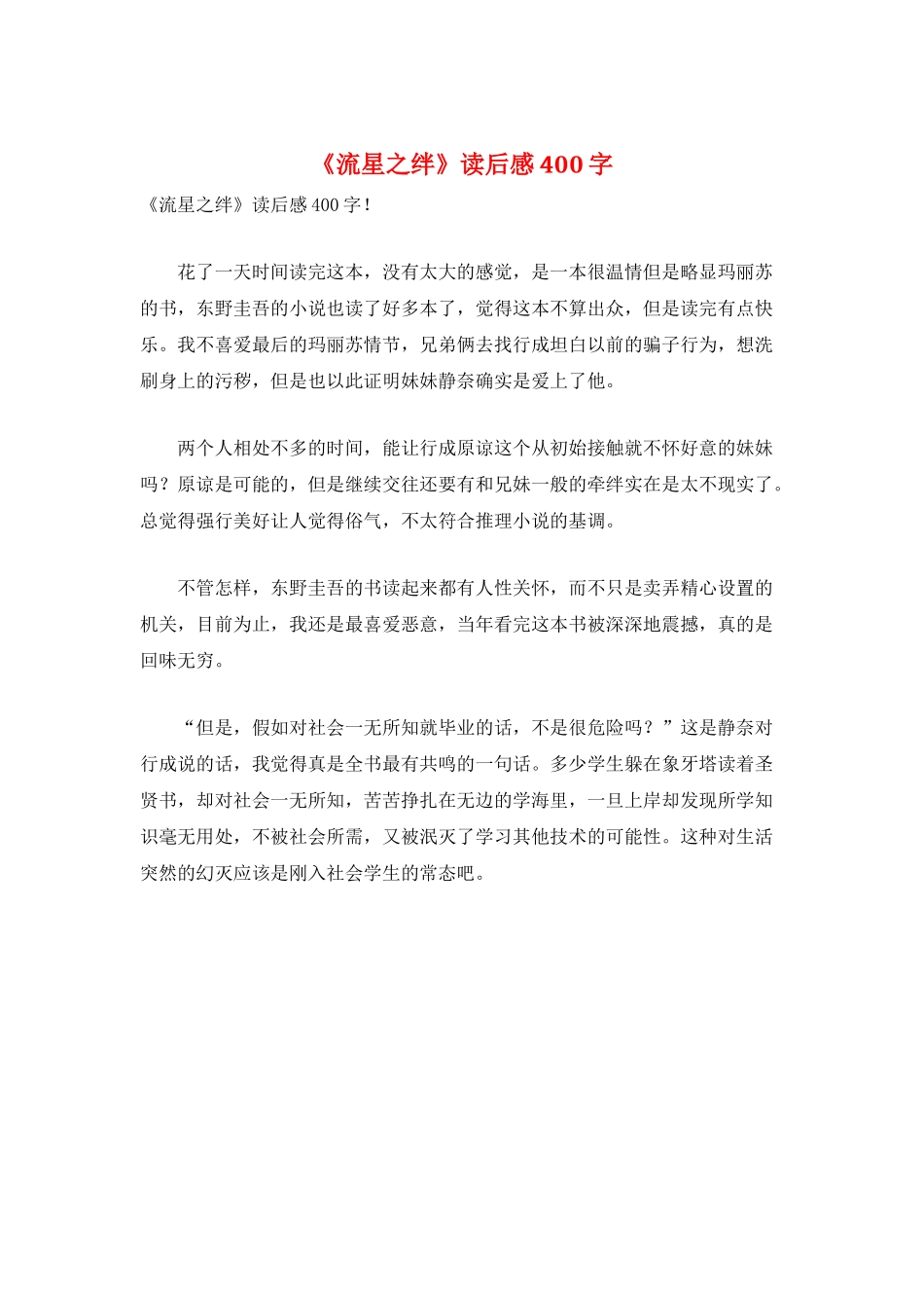 《流星之绊》读后感400字_第1页