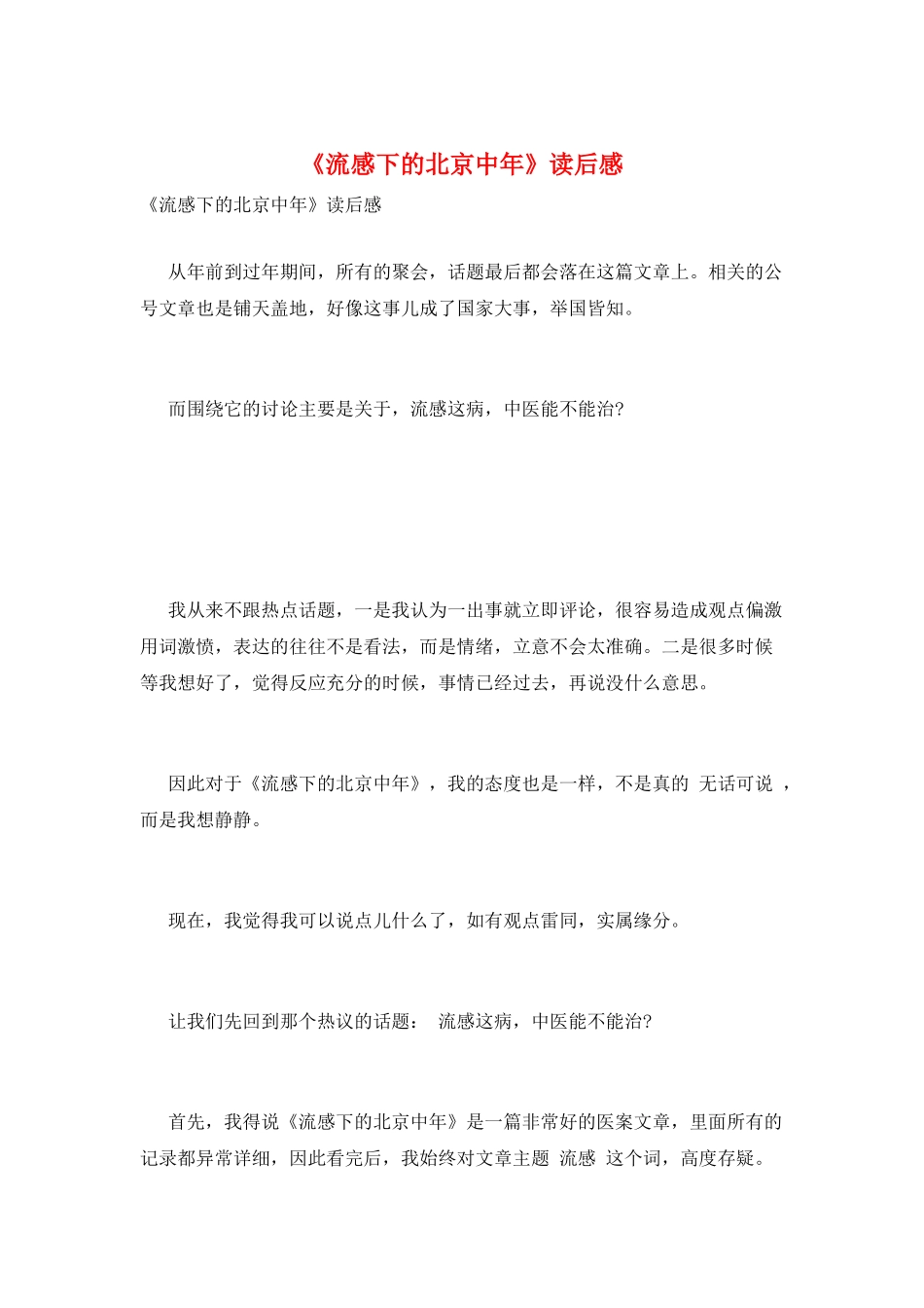 《流感下的北京中年》读后感_第1页