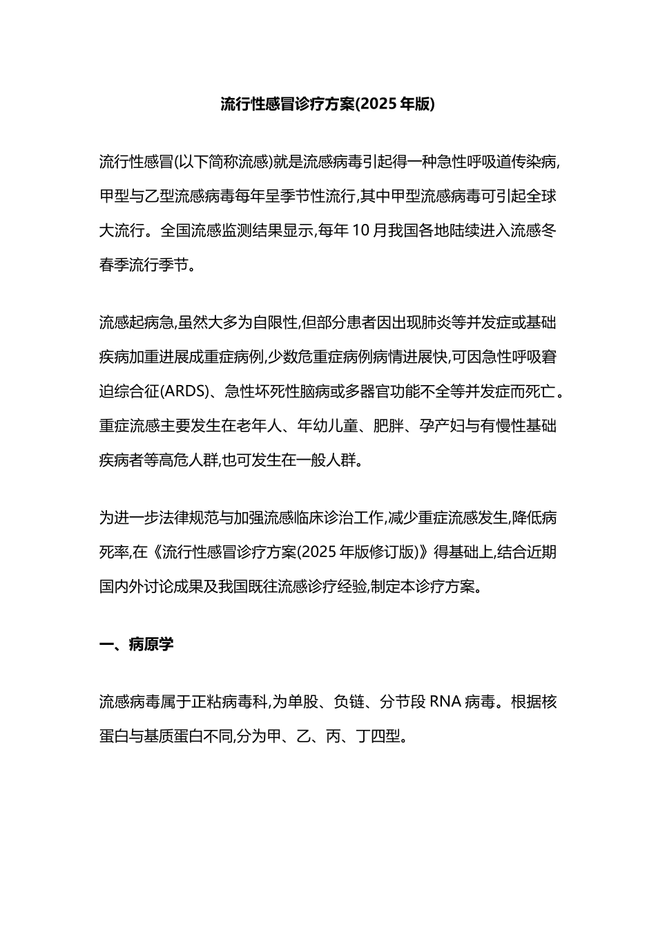 《流行性感冒诊疗方案》及新版方案修订内容_第1页