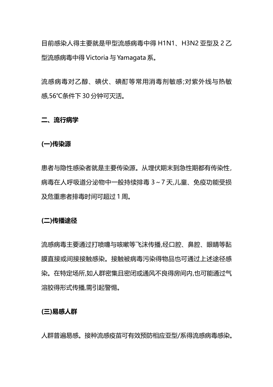 《流行性感冒诊疗方案》及新版方案修订内容_第2页