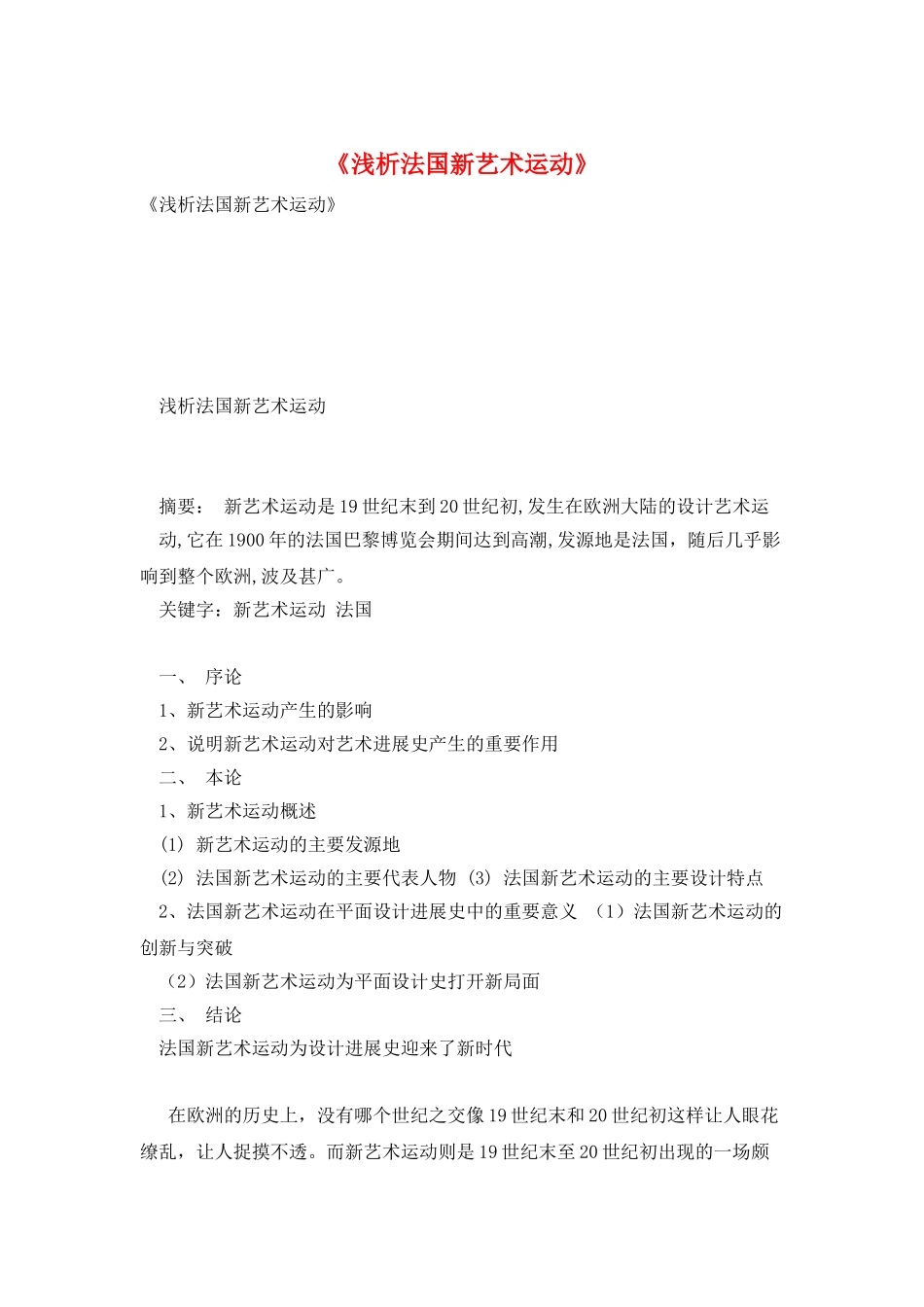 《浅析法国新艺术运动》_第1页