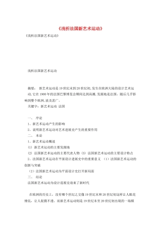 《浅析法国新艺术运动》