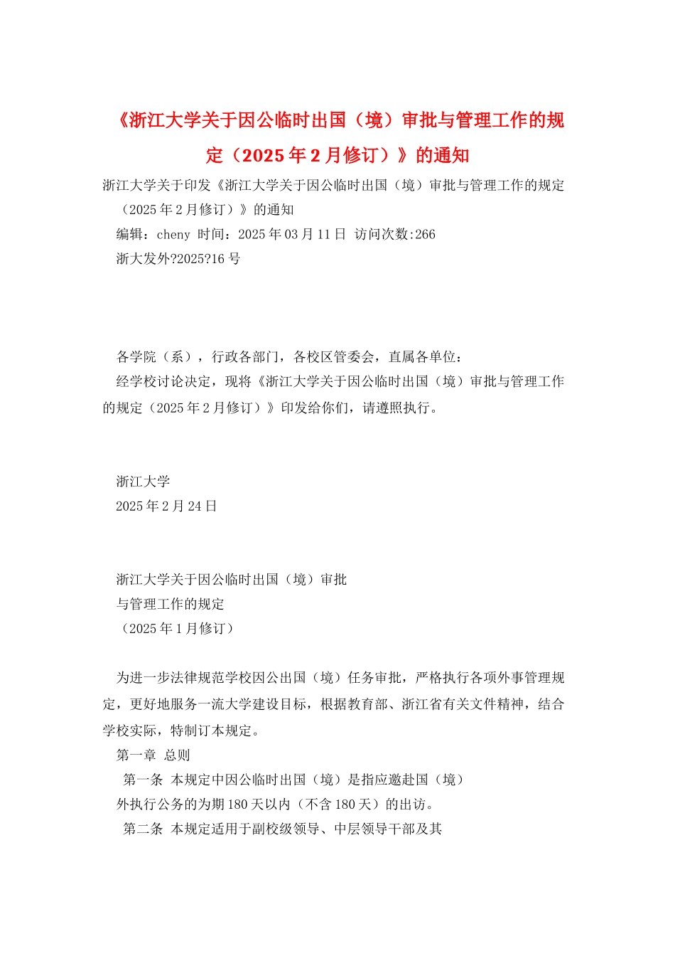 《浙江大学关于因公临时出国审批与管理工作的规定》的通知_第1页