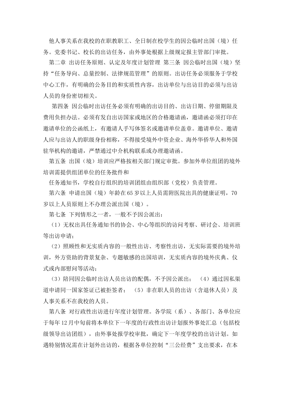 《浙江大学关于因公临时出国审批与管理工作的规定》的通知_第2页