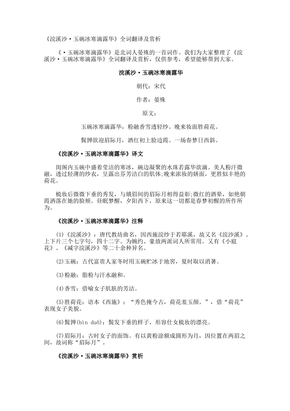 《浣溪沙·玉碗冰寒滴露华》全词翻译及赏析_第1页