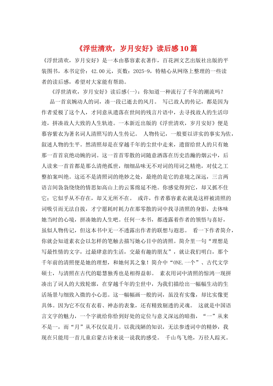 《浮世清欢-岁月安好》读后感10篇_第1页