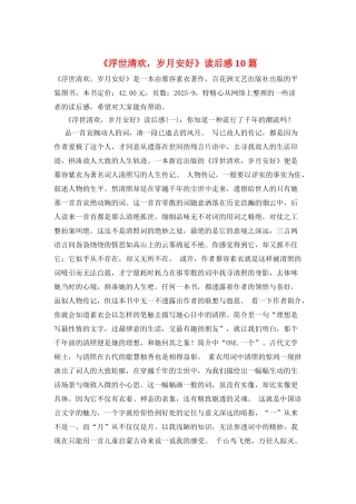 《浮世清欢-岁月安好》读后感10篇