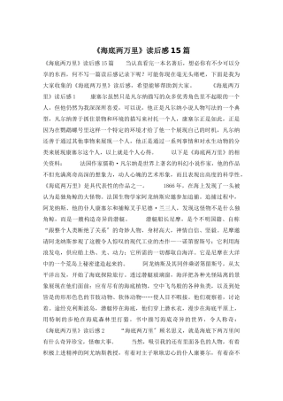 《海底两万里》读后感15篇