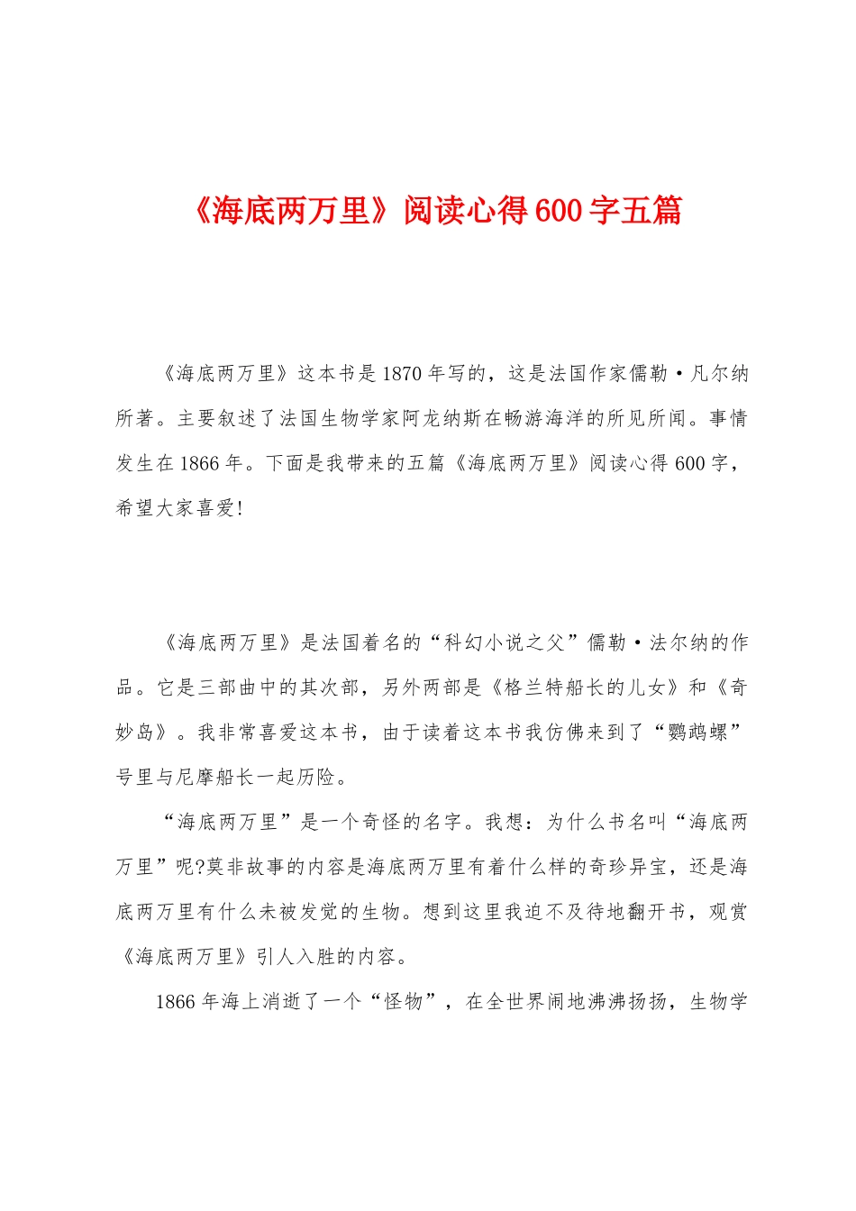 《海底两万里》阅读心得600字五篇_第1页